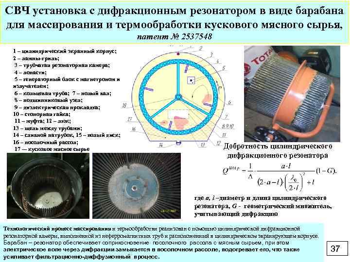 СВЧ установка с дифракционным резонатором в виде барабана для массирования и термообработки кускового мясного