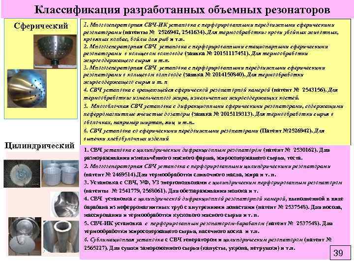  Классификация разработанных объемных резонаторов Сферический Цилиндрический 1. Многогенераторная СВЧ-ИК установка с перфорированными передвижными