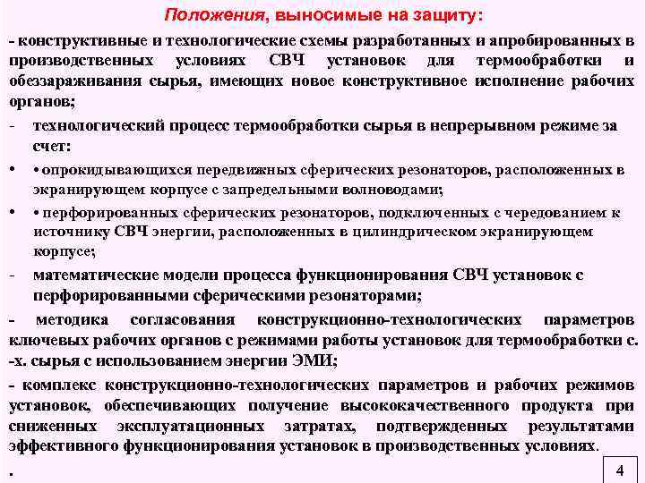 Положения, выносимые на защиту: конструктивные и технологические схемы разработанных и апробированных в производственных условиях