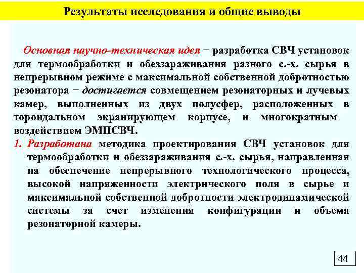 Результаты исследования и общие выводы Основная научно-техническая идея − разработка СВЧ установок для термообработки