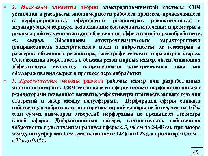  • • 2. Изложены элементы теории электродинамической системы СВЧ установки и раскрыты закономерности