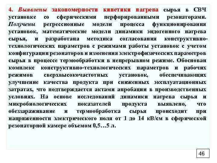 4. Выявлены закономерности кинетики нагрева сырья в СВЧ установке со сферическими перфорированными резонаторами. Получены