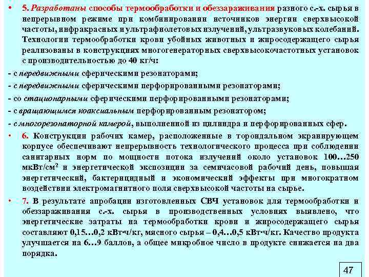  • 5. Разработаны способы термообработки и обеззараживания разного с. х. сырья в непрерывном
