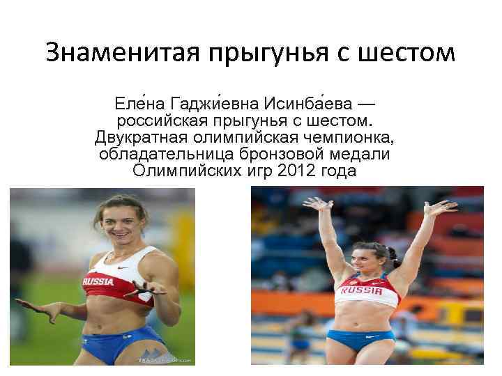 Знаменитая прыгунья с шестом Еле на Гаджи евна Исинба ева — российская прыгунья с