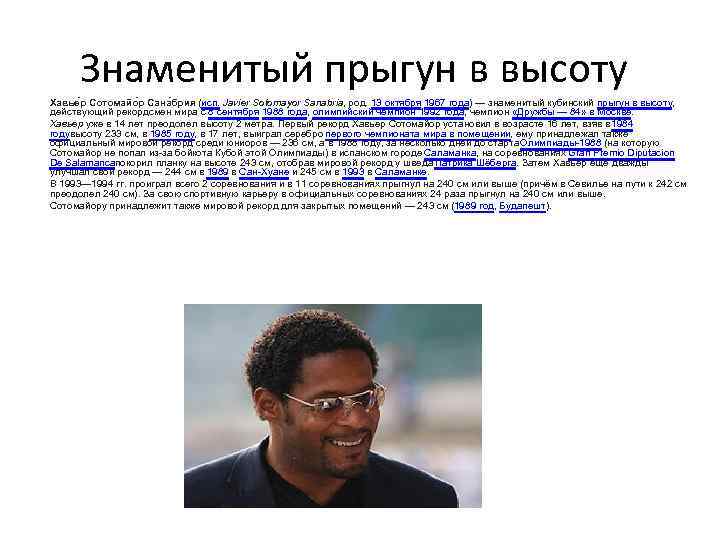 Знаменитый прыгун в высоту Хавье р Сотомайо р Сана брия (исп. Javier Sotomayor Sanabria,