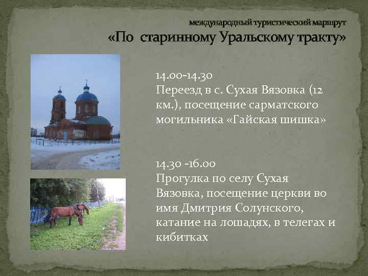 международный туристический маршрут «По старинному Уральскому тракту» 14. 00 -14. 30 Переезд в с.