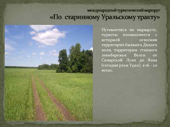 международный туристический маршрут «По старинному Уральскому тракту» Путешествуя по маршруту, туристы познакомятся с историей