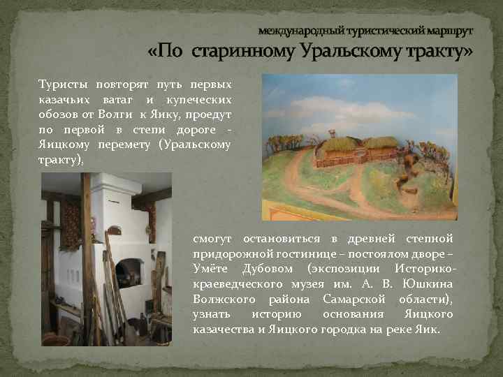 международный туристический маршрут «По старинному Уральскому тракту» Туристы повторят путь первых казачьих ватаг и