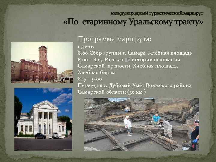 международный туристический маршрут «По старинному Уральскому тракту» Программа маршрута: 1 день 8. 00 Сбор