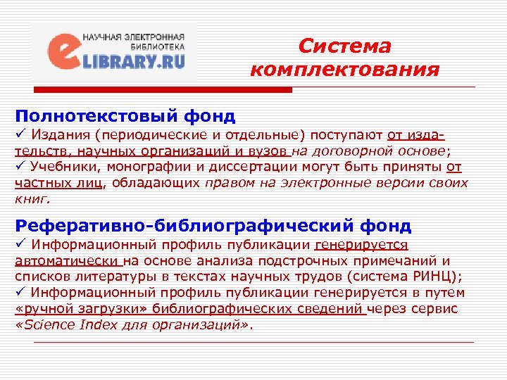 Система комплектования Полнотекстовый фонд ü Издания (периодические и отдельные) поступают от изда- тельств, научных