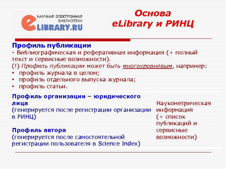 Основа e. Library и РИНЦ Профиль публикации - Библиографическая и реферативная информация (+ полный