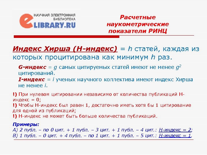 Расчетные наукометрические показатели РИНЦ Индекс Хирша (H-индекс) = h статей, каждая из которых процитирована