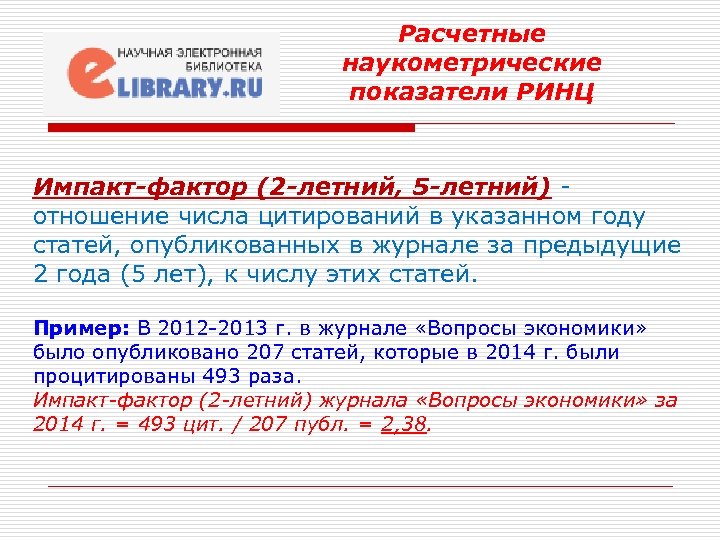 Расчетные наукометрические показатели РИНЦ Импакт-фактор (2 -летний, 5 -летний) отношение числа цитирований в указанном