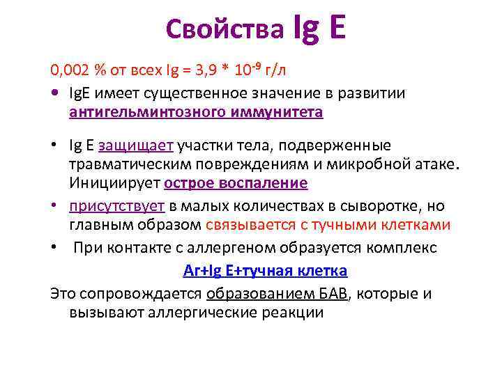 Ig это. Свойства ig e. Свойства IGE. Свойства характерные для IGE:. Для IGE характерны следующие свойства:.