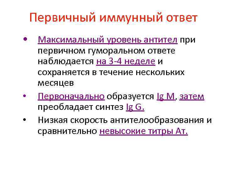 Первичный иммунный ответ • Максимальный уровень антител при • • первичном гуморальном ответе наблюдается