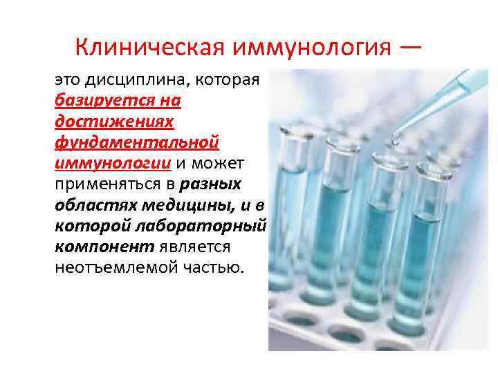 Клиническая иммунология — это дисциплина, которая базируется на достижениях фундаментальной иммунологии и может применяться