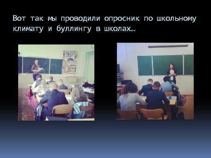 Вот так мы проводили опросник по школьному климату и буллингу в школах… 