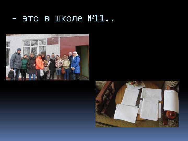 - это в школе № 11. . 