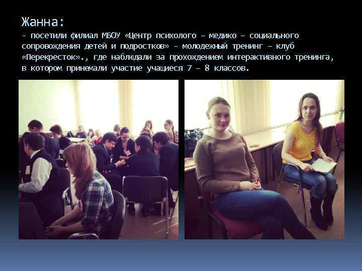 Жанна: - посетили филиал МБОУ «Центр психолого – медико – социального сопровождения детей и