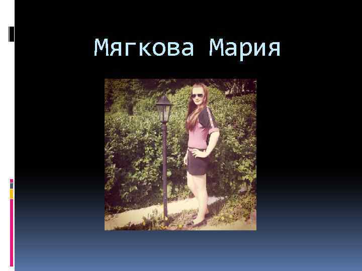 Мягкова Мария 