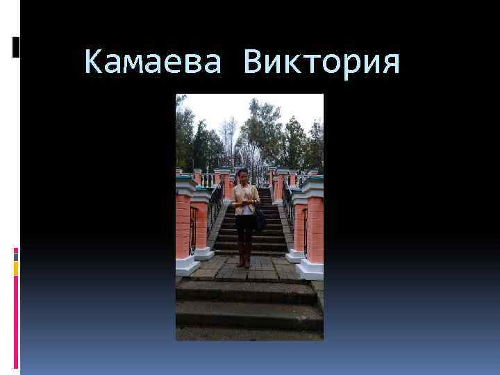 Камаева Виктория 