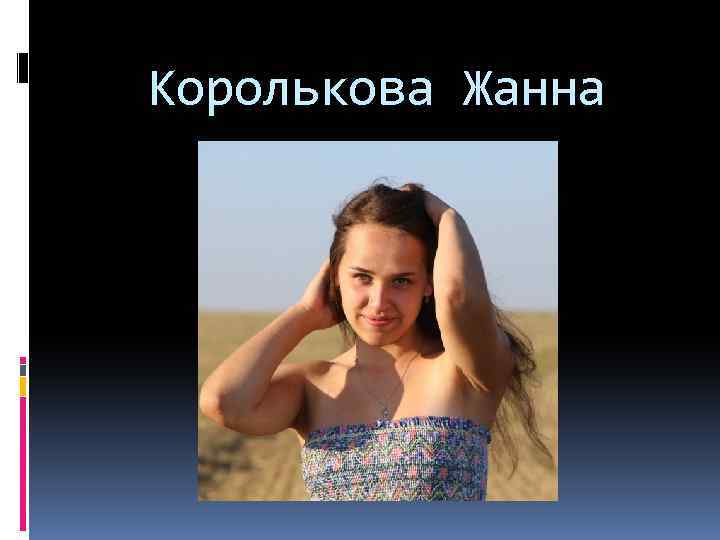 Королькова Жанна 