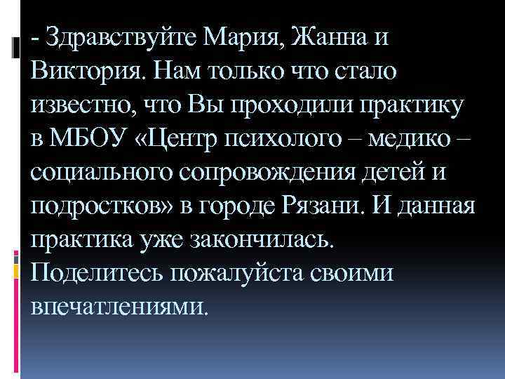 - Здравствуйте Мария, Жанна и Виктория. Нам только что стало известно, что Вы проходили