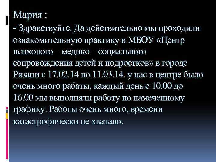 Мария : - Здравствуйте. Да действительно мы проходили ознакомительную практику в МБОУ «Центр психолого