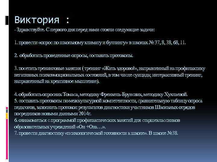 Виктория : - Здравствуйте. С первого дня перед нами стояли следующие задачи: 1. провести