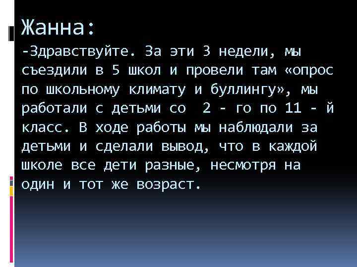 Жанна: -Здравствуйте. За эти 3 недели, мы съездили в 5 школ и провели там