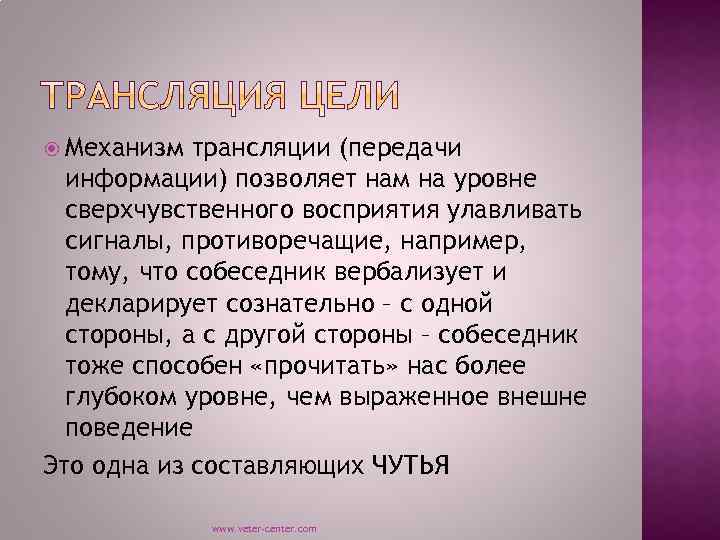  Механизм трансляции (передачи информации) позволяет нам на уровне сверхчувственного восприятия улавливать сигналы, противоречащие,