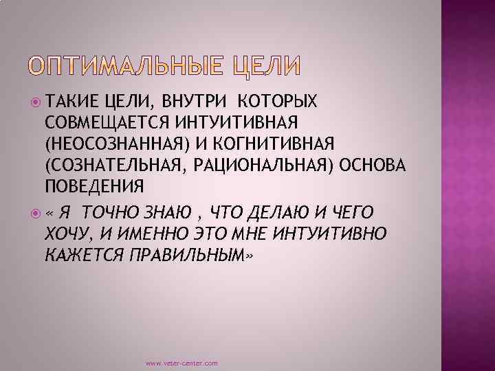  ТАКИЕ ЦЕЛИ, ВНУТРИ КОТОРЫХ СОВМЕЩАЕТСЯ ИНТУИТИВНАЯ (НЕОСОЗНАННАЯ) И КОГНИТИВНАЯ (СОЗНАТЕЛЬНАЯ, РАЦИОНАЛЬНАЯ) ОСНОВА ПОВЕДЕНИЯ