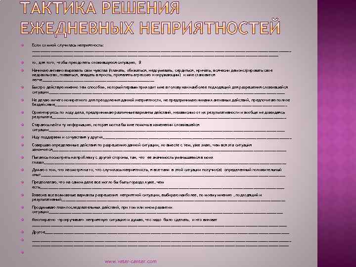  Если со мной случилась неприятность: _______________________________________________________________ то, для того, чтобы преодолеть сложившуюся ситуацию,