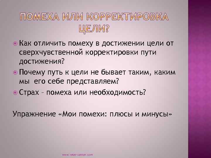  Как отличить помеху в достижении цели от сверхчувственной корректировки пути достижения? Почему путь