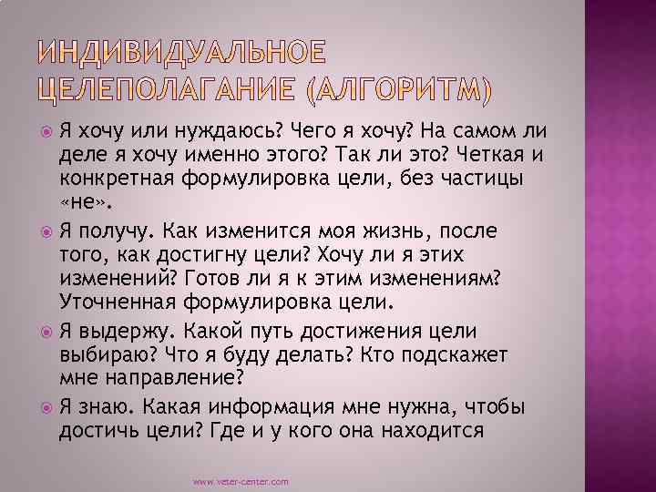 Я хочу или нуждаюсь? Чего я хочу? На самом ли деле я хочу именно