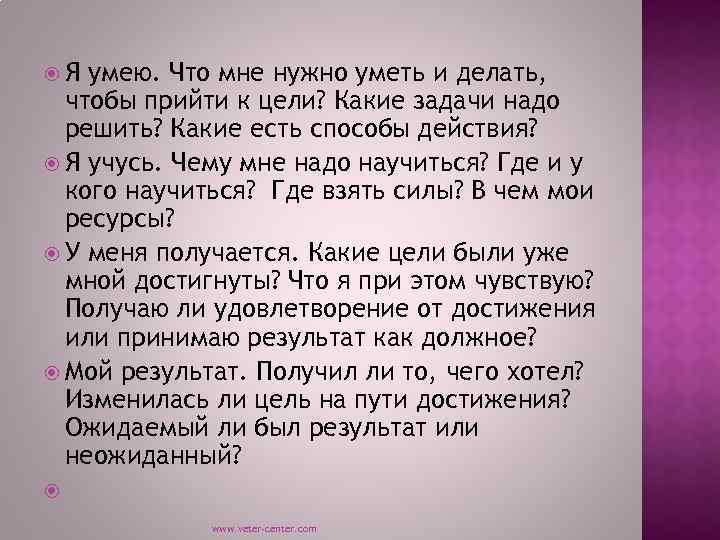  Я умею. Что мне нужно уметь и делать, чтобы прийти к цели? Какие