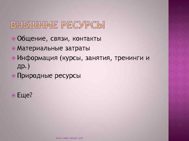  Общение, связи, контакты Материальные затраты Информация (курсы, занятия, тренинги и др. ) Природные