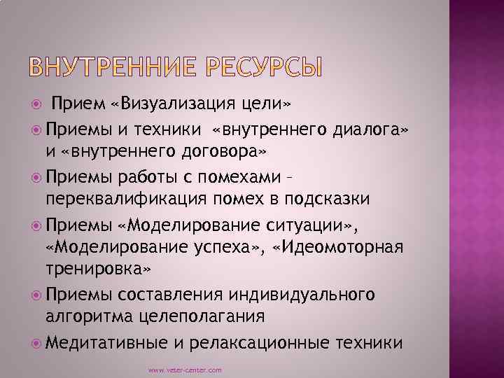 Прием «Визуализация цели» Приемы и техники «внутреннего диалога» и «внутреннего договора» Приемы работы с