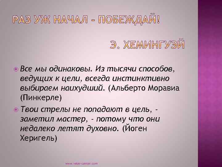  Все мы одинаковы. Из тысячи способов, ведущих к цели, всегда инстинктивно выбираем наихудший.