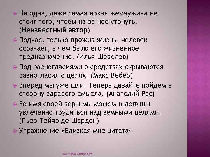 Ни одна, даже самая яркая жемчужина не стоит того, чтобы из-за нее утонуть. (Неизвестный