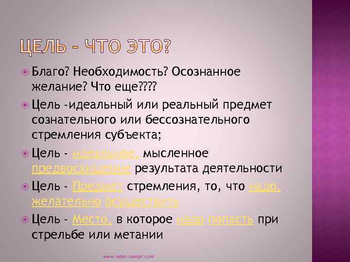  Благо? Необходимость? Осознанное желание? Что еще? ? Цель -идеальный или реальный предмет сознательного