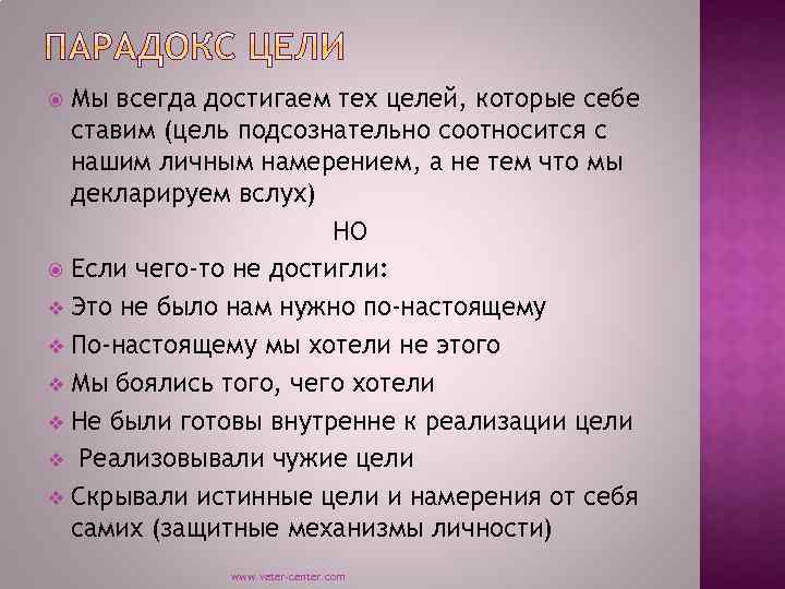 Мы всегда достигаем тех целей, которые себе ставим (цель подсознательно соотносится с нашим личным