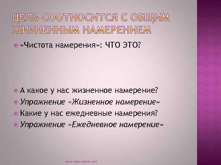  «Чистота намерения» : ЧТО ЭТО? А какое у нас жизненное намерение? Упражнение «Жизненное