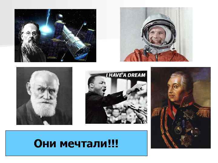 Они мечтали!!! 