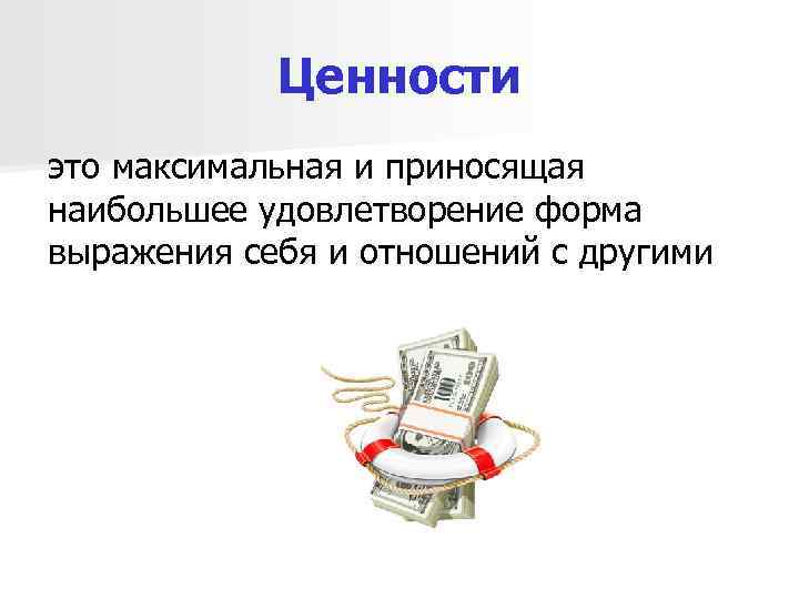 Ценности это максимальная и приносящая наибольшее удовлетворение форма выражения себя и отношений с другими
