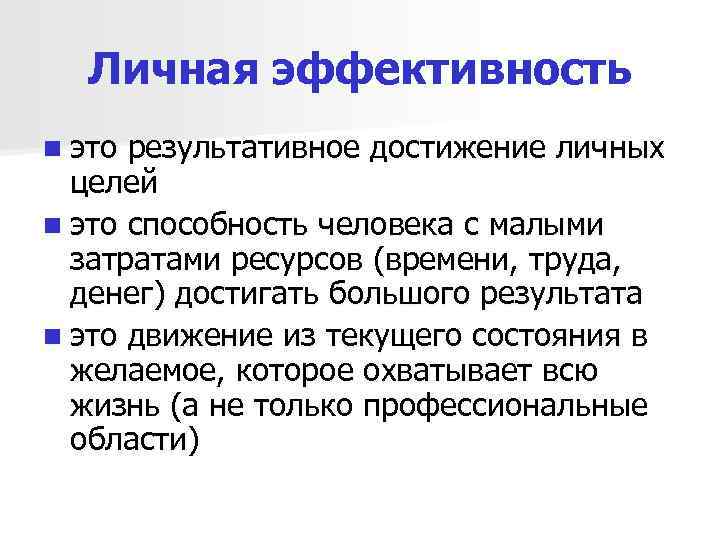 Выбрать эффективность. Личная эффективность. Персональная эффективность это. Каличная эффективность. Персональная эффективность – это личная.