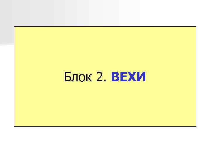 Блок 2. ВЕХИ 