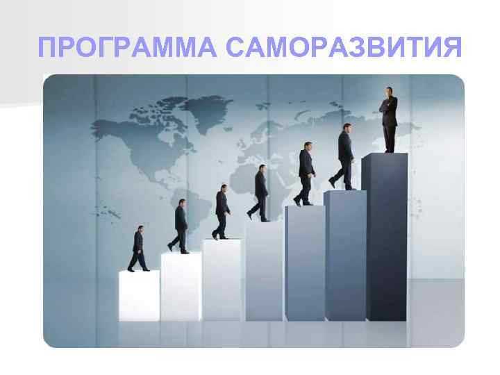 ПРОГРАММА САМОРАЗВИТИЯ 