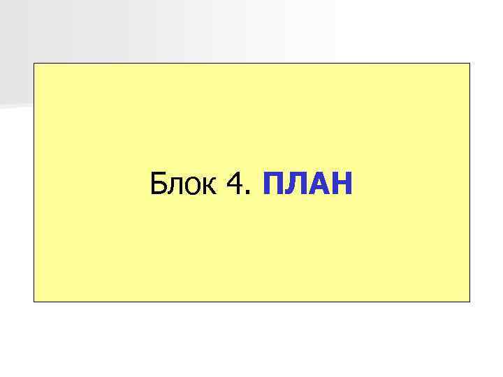 Блок 4. ПЛАН 