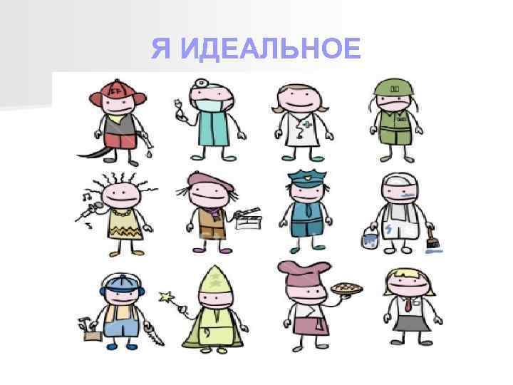 Я ИДЕАЛЬНОЕ 